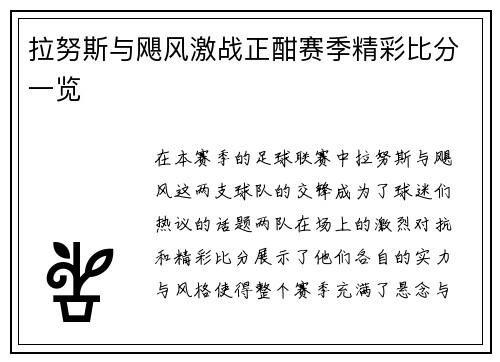 拉努斯与飓风激战正酣赛季精彩比分一览