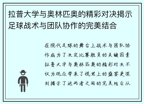 拉普大学与奥林匹奥的精彩对决揭示足球战术与团队协作的完美结合