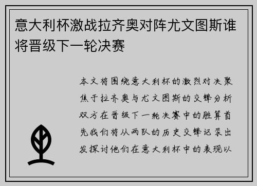 意大利杯激战拉齐奥对阵尤文图斯谁将晋级下一轮决赛
