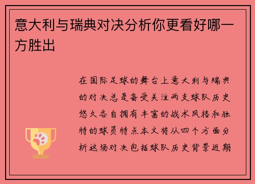 意大利与瑞典对决分析你更看好哪一方胜出