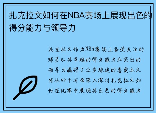 扎克拉文如何在NBA赛场上展现出色的得分能力与领导力