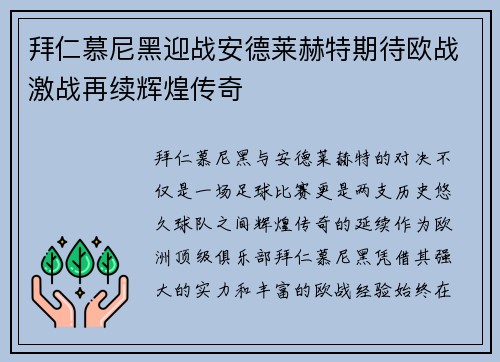 拜仁慕尼黑迎战安德莱赫特期待欧战激战再续辉煌传奇