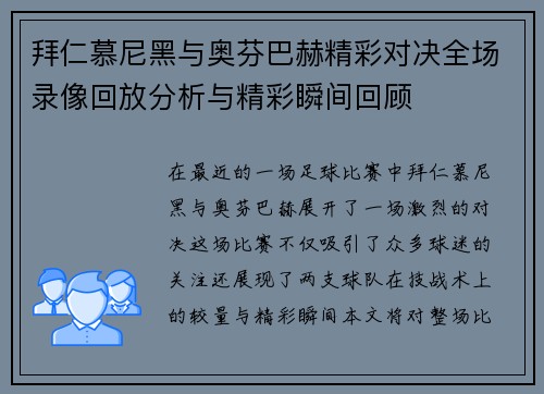 拜仁慕尼黑与奥芬巴赫精彩对决全场录像回放分析与精彩瞬间回顾