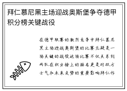 拜仁慕尼黑主场迎战奥斯堡争夺德甲积分榜关键战役