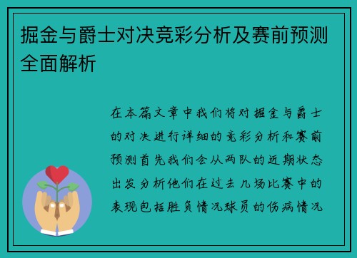 掘金与爵士对决竞彩分析及赛前预测全面解析