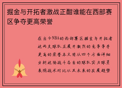 掘金与开拓者激战正酣谁能在西部赛区争夺更高荣誉