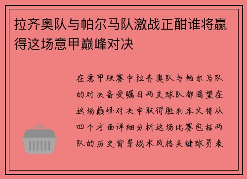 拉齐奥队与帕尔马队激战正酣谁将赢得这场意甲巅峰对决