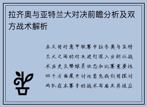 拉齐奥与亚特兰大对决前瞻分析及双方战术解析