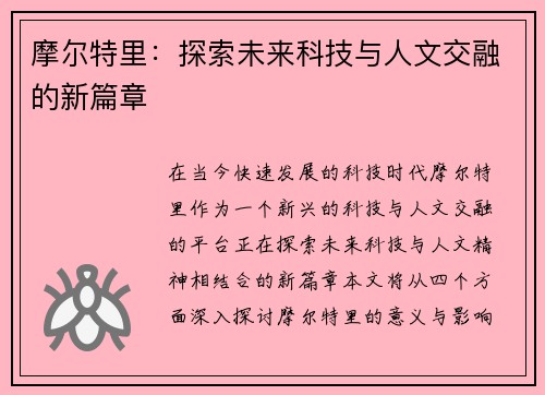 摩尔特里：探索未来科技与人文交融的新篇章