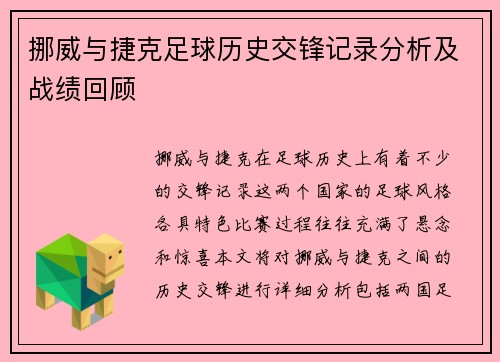 挪威与捷克足球历史交锋记录分析及战绩回顾