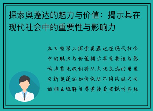 探索奥蓬达的魅力与价值：揭示其在现代社会中的重要性与影响力