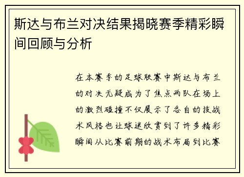斯达与布兰对决结果揭晓赛季精彩瞬间回顾与分析