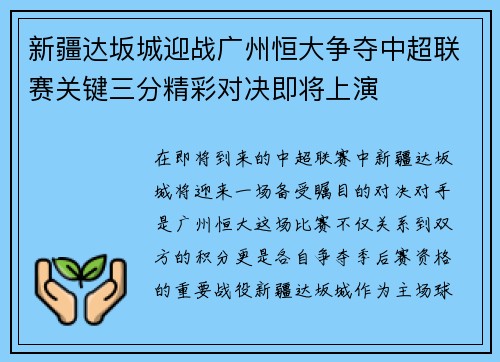 新疆达坂城迎战广州恒大争夺中超联赛关键三分精彩对决即将上演