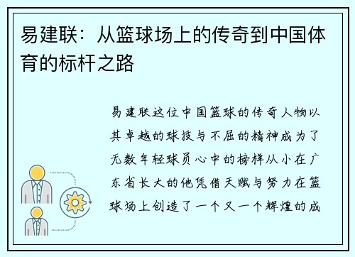 易建联：从篮球场上的传奇到中国体育的标杆之路