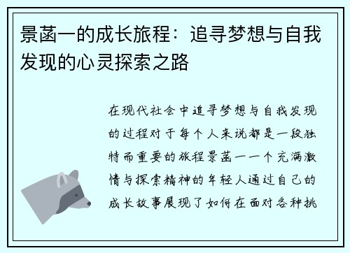 景菡一的成长旅程：追寻梦想与自我发现的心灵探索之路