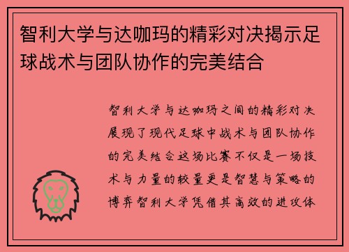 智利大学与达咖玛的精彩对决揭示足球战术与团队协作的完美结合
