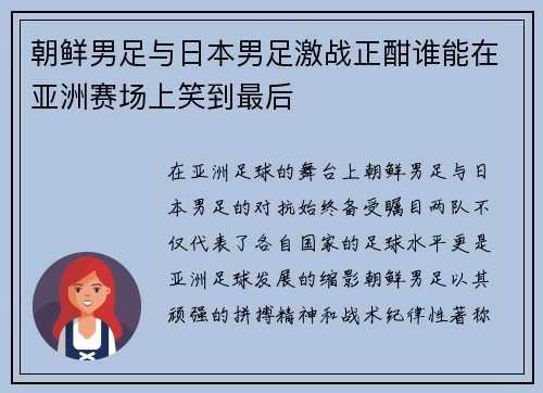 朝鲜男足与日本男足激战正酣谁能在亚洲赛场上笑到最后