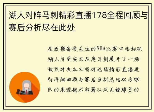 湖人对阵马刺精彩直播178全程回顾与赛后分析尽在此处