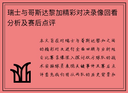 瑞士与哥斯达黎加精彩对决录像回看分析及赛后点评