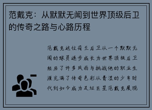 范戴克：从默默无闻到世界顶级后卫的传奇之路与心路历程