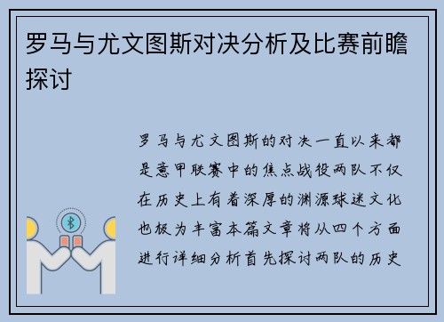 罗马与尤文图斯对决分析及比赛前瞻探讨