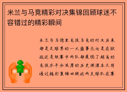 米兰与马竞精彩对决集锦回顾球迷不容错过的精彩瞬间