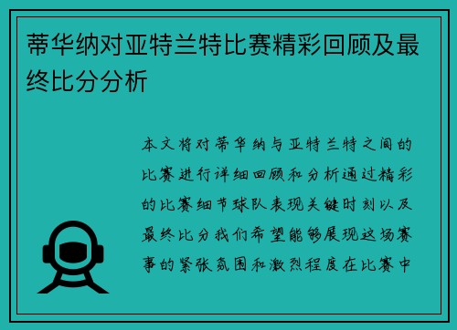 蒂华纳对亚特兰特比赛精彩回顾及最终比分分析