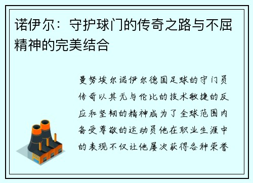 诺伊尔：守护球门的传奇之路与不屈精神的完美结合