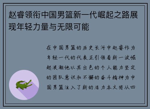 赵睿领衔中国男篮新一代崛起之路展现年轻力量与无限可能