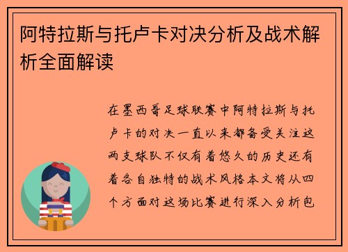 阿特拉斯与托卢卡对决分析及战术解析全面解读