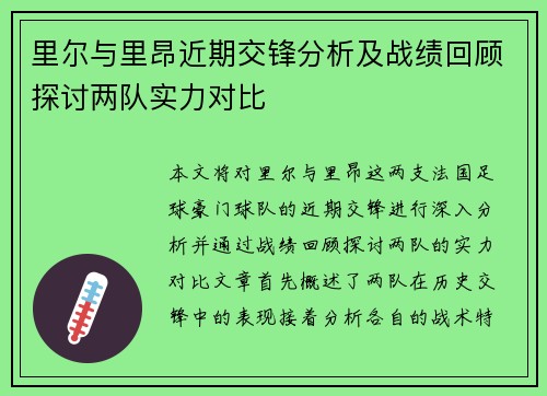 里尔与里昂近期交锋分析及战绩回顾探讨两队实力对比